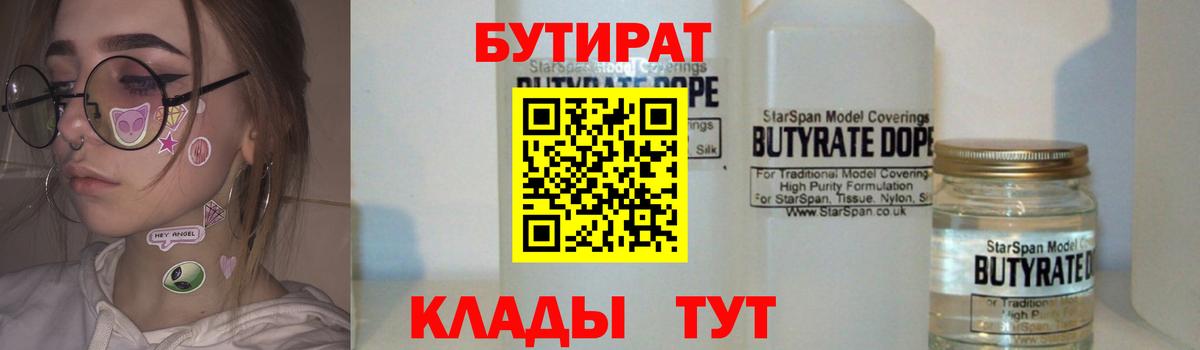 БУТИРАТ  Вход с VPN  Сибай  БУТИРАТ жидкий экстази 